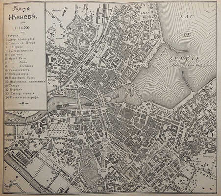 Путеводитель по Швейцарии. Подробное описание страны: 1909-й год. Киев, [1909].